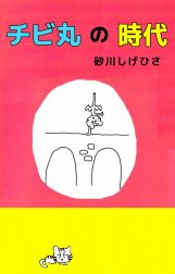 チビ丸の時代