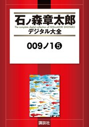 ００９ノ１　【石ノ森章太郎デジタル大全】