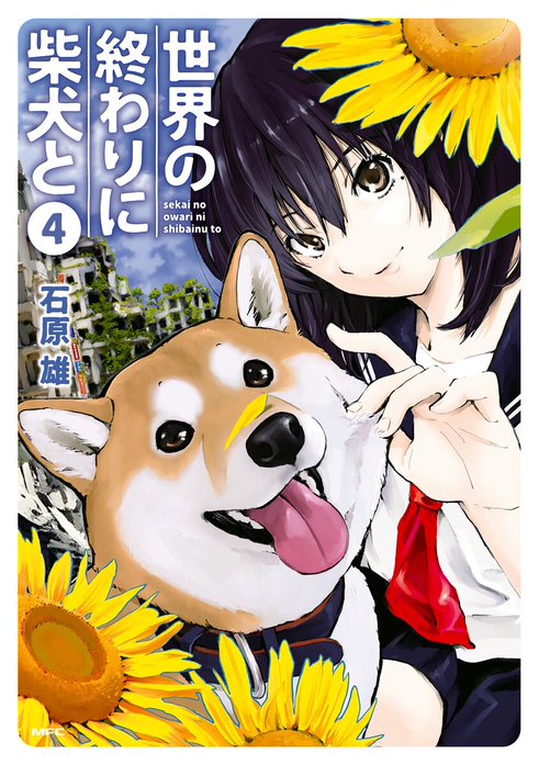 世界の終わりに柴犬と【分冊版】