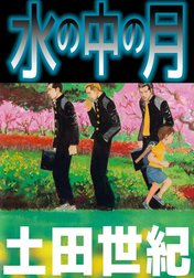 水の中の月