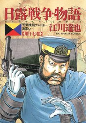 日露戦争物語