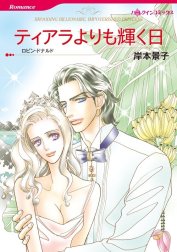 ティアラよりも輝く日 （分冊版）