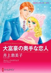 大富豪の奥手な恋人 （分冊版）