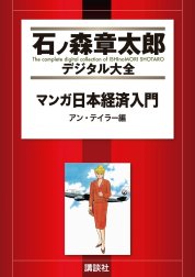 マンガ日本経済入門　【石ノ森章太郎デジタル大全】