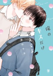 俺のキスだけ覚えてよ