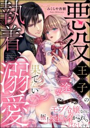 悪役王子の一途な執着、果てない溺愛。 モブ令嬢なのに極上愛撫でイかされっぱなしです！（分冊版）【再編集版】