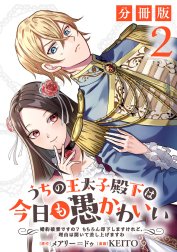 うちの王太子殿下は今日も愚かわいい～婚約破棄ですの？　もちろん却下しますけれど、理由は聞いて差し上げますわ～【分冊版】