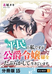 平民の私ですが公爵令嬢様をたぶらかして生きています 【分冊版】