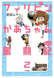 フィリピンかあちゃん奮闘記inジャパン（分冊版）