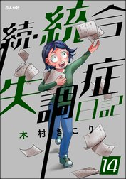 統合失調症日記（分冊版）