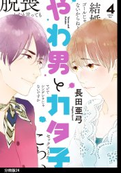 やわ男とカタ子　分冊版