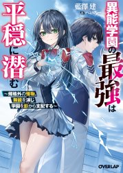 異能学園の最強は平穏に潜む