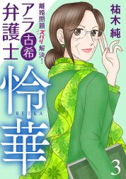 離婚問題ズバリ解決！　アラ古希弁護士　怜華