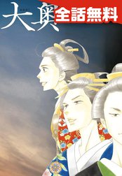 239話無料】大奥｜無料マンガ｜LINE マンガ