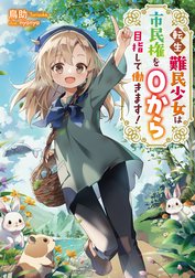 転生難民少女は市民権を０から目指して働きます！