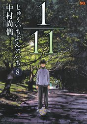 1／11　じゅういちぶんのいち