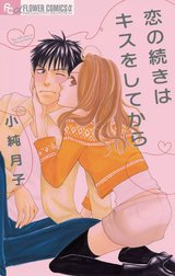 恋の続きはキスをしてから