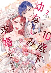 10歳下の幼なじみに求婚されています【単行本版】