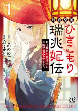 煌宮～偽りの煌妃、後宮に入っても大人しくはしません～【電子単行本 