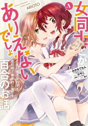 女同士とかありえないでしょと言い張る女の子を、百日間で徹底的に落とす百合のお話