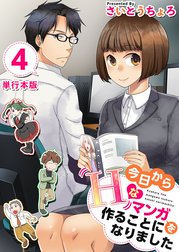 今日からＨなマンガを作ることになりました　単行本版