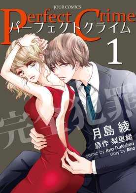恋愛不感症 パーフェクトクライム 25冊 恋愛不感症 パーフェクトクライム 25冊 恋愛不感症 パーフェクト