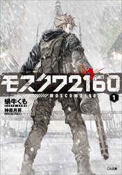 「モスクワ２１６０」シリーズ