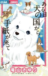 ある日　犬の国から手紙が来て