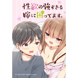 47話無料】性欲の強すぎる嫁に困ってます。｜無料マンガ｜LINE マンガ