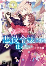 限界OLさんは悪役令嬢さまに仕えたい【電子単行本】