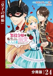 悪役令嬢に転生したはずが、主人公よりも溺愛されてるみたいです【分冊版】 (ラワーレコミックス)