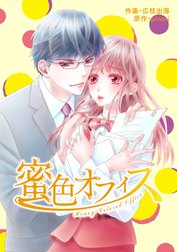 comic Berry’s 蜜色オフィス【分冊版】