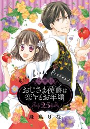 【分冊版】おじさま侯爵は恋するお年頃