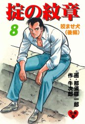 掟の紋章【分冊版】