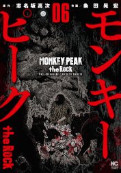 モンキーピーク the Rock モンキーピーク the Rock （8）｜志名坂高次 