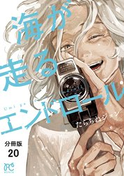 海が走るエンドロール【分冊版】