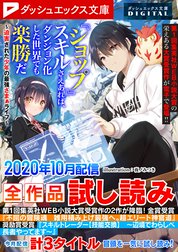 ダッシュエックス文庫DIGITAL全作品試し読み