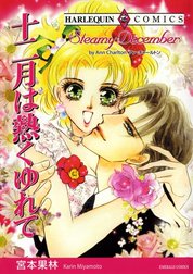 十二月は熱くゆれて （分冊版）