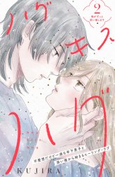 ハグ　キス　ハグ［ｃｏｍｉｃ　ｔｉｎｔ］　分冊版