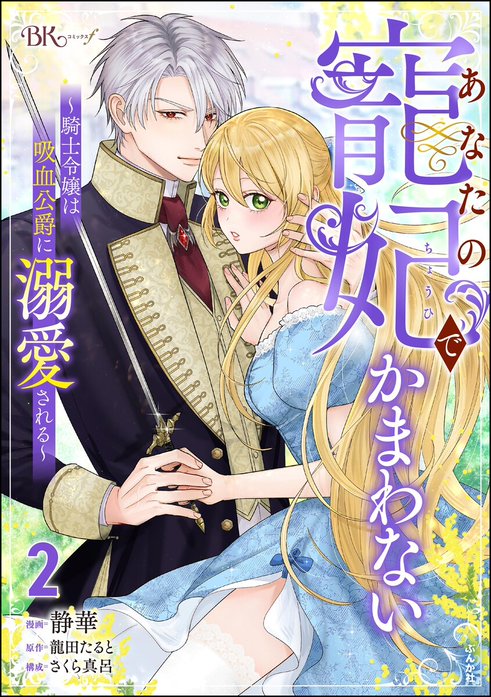 あなたの寵妃でかまわない ～騎士令嬢は吸血公爵に溺愛される～ コミック版 （分冊版）