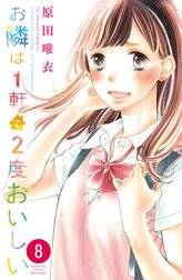 お隣は１軒で２度おいしい　分冊版