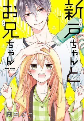31話無料】新戸ちゃんとお兄ちゃん｜無料マンガ｜LINE マンガ