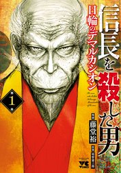 信長を殺した男～日輪のデマルカシオン～