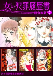 女の犯罪履歴書　超合本版