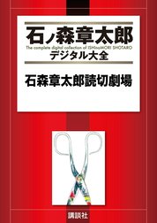 石森章太郎読切劇場　【石ノ森章太郎デジタル大全】