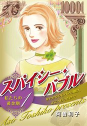 スパイシー・バブル 私たちの黄金期