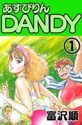 あすぴりんDANDY