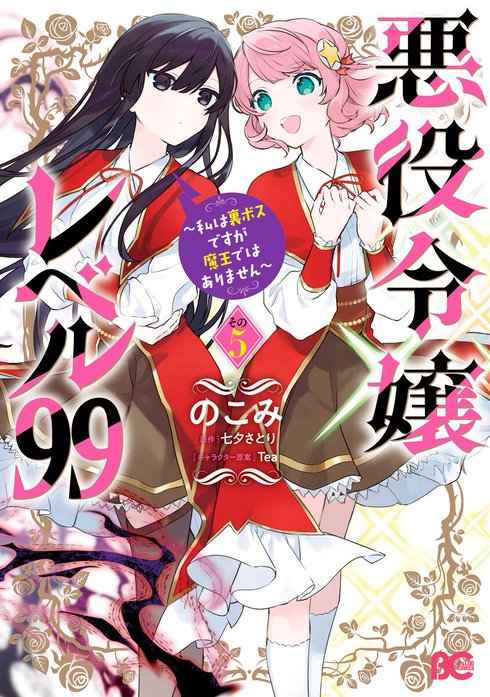 9話無料】悪役令嬢レベル99 ～私は裏ボスですが魔王では
