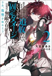 恋人を寝取られ、勇者パーティから追放されたけど、ＥＸスキル【固定ダメージ】に目覚めて無敵の存在に。さあ、復讐を始めよう。