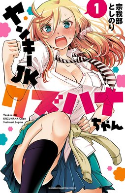 51話無料】ヤンキーJKクズハナちゃん｜無料マンガ｜LINE マンガ